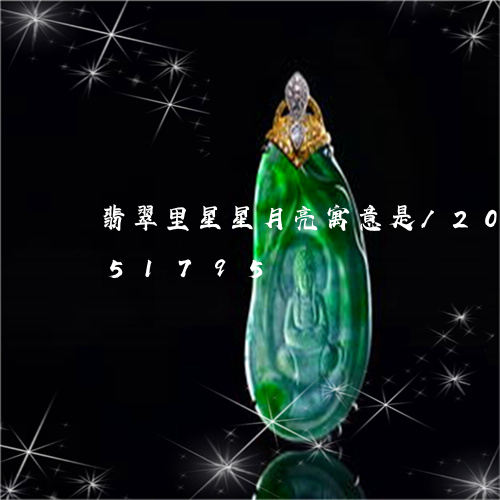 翡翠里星星月亮寓意是/2023120751795