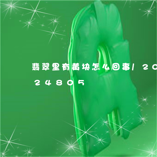 翡翠里有黄块怎么回事/2023112324805