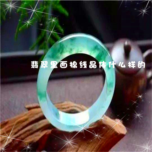 翡翠里面棉线晶体什么样的