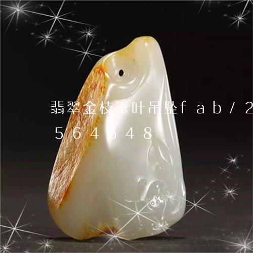 翡翠金枝玉叶吊坠fab/2023112564648