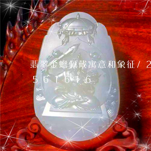 翡翠金蟾佩戴寓意和象征/2023111561616