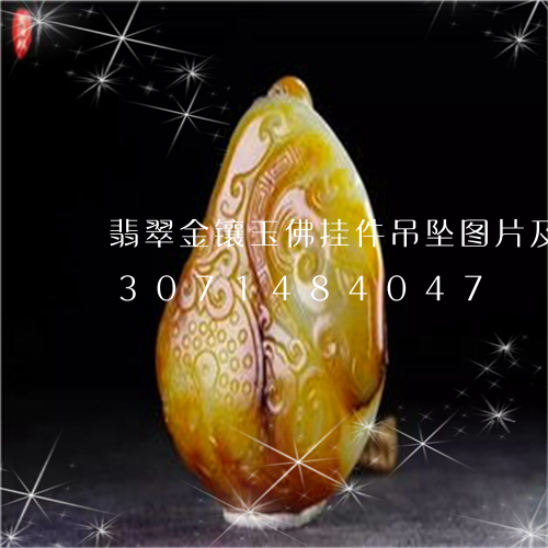 翡翠金镶玉佛挂件吊坠图片及价格/2023071484047