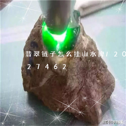 翡翠链子怎么挂山水牌/2023112327462