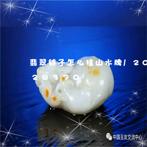 翡翠链子怎么挂山水牌/2023112328370