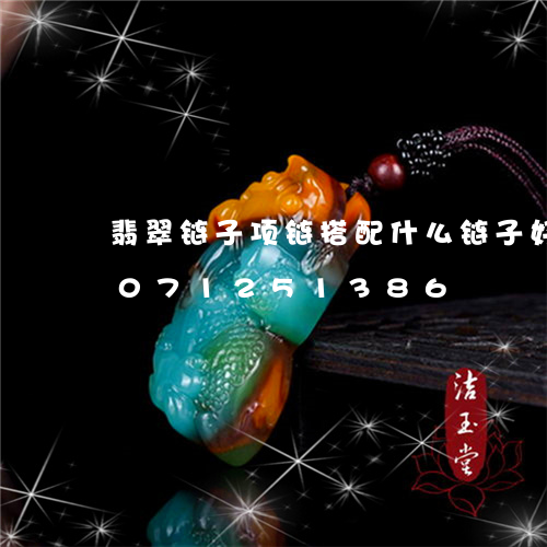 翡翠链子项链搭配什么链子好看/2023071251386