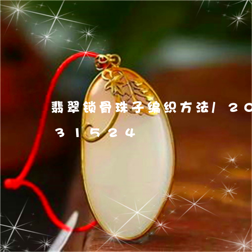 翡翠锁骨珠子编织方法/2023092831524