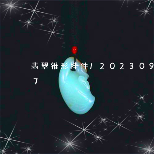 翡翠锥形挂件/2023092232037