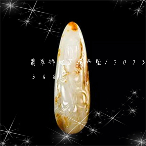 翡翠锦鲤莲花吊坠/2023032999388