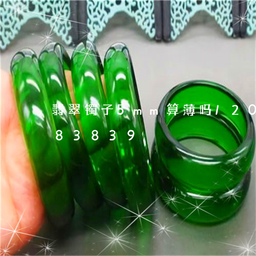 翡翠镯子5mm算薄吗/2023092783839