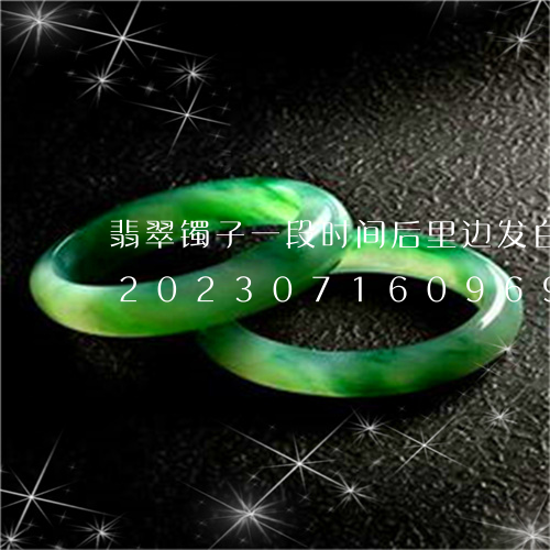 翡翠镯子一段时间后里边发白好还是不好/2023071609692