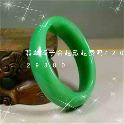 翡翠镯子会越戴越贵吗/2023092729380