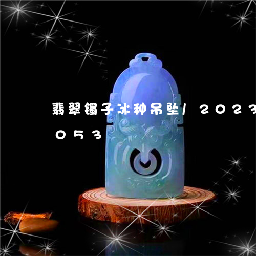 翡翠镯子冰种吊坠/2023032840053