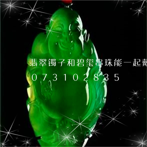 翡翠镯子和碧玺串珠能一起戴吗/2023073102835