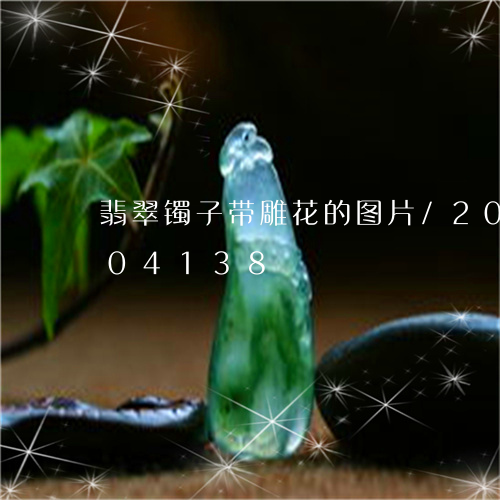 翡翠镯子带雕花的图片/2023092704138