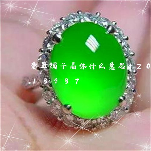 翡翠镯子晶体什么意思/2023092713937