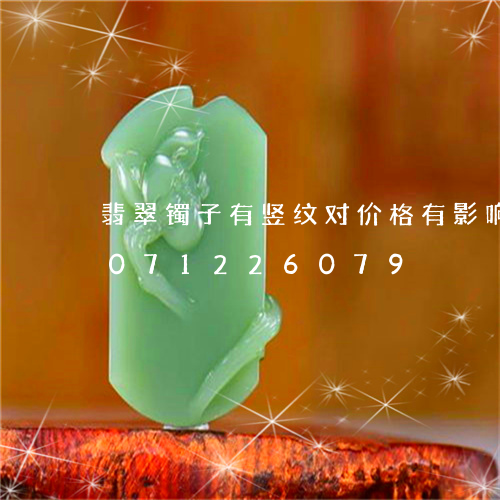 翡翠镯子有竖纹对价格有影响吗/2023071226079