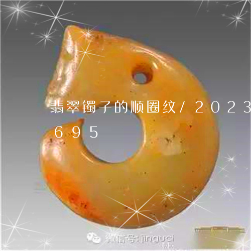 翡翠镯子的顺圈纹/2023032974695