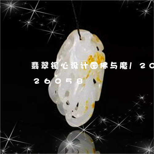 翡翠镯心设计图佛与魔/2023112326058