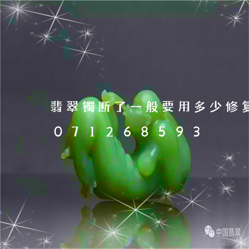 翡翠镯断了一般要用多少修复费/2023071268593