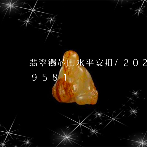 翡翠镯芯山水平安扣/2023120429581