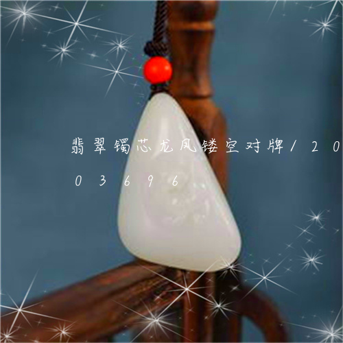 翡翠镯芯龙凤镂空对牌/2023092703696