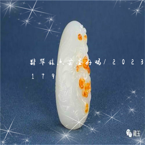 翡翠镶六芒星好吗/2023032807179