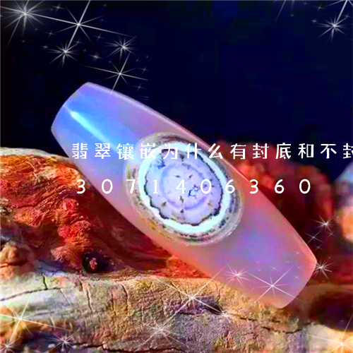 翡翠镶嵌为什么有封底和不封底的/2023071406360