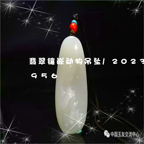 翡翠镶嵌动物吊坠/2023032867956