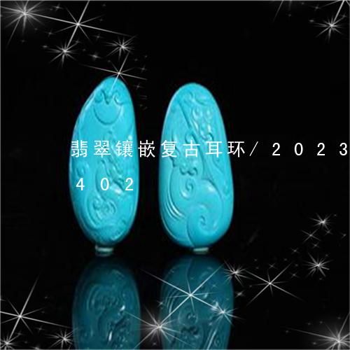 翡翠镶嵌复古耳环/2023032932402