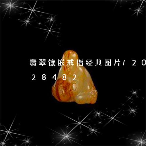 翡翠镶嵌戒指经典图片/2023110628482