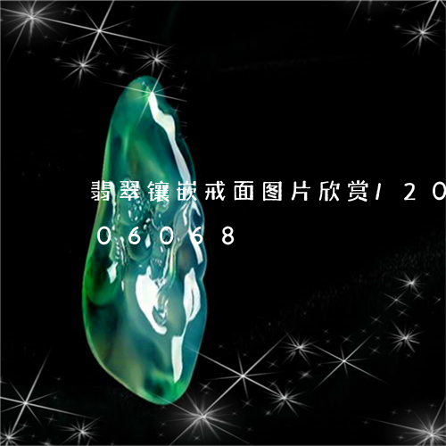 翡翠镶嵌戒面图片欣赏/2023092906068