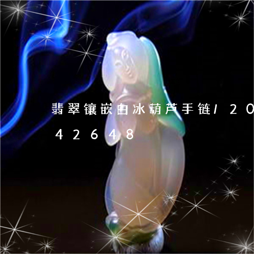 翡翠镶嵌白冰葫芦手链/2023092942648