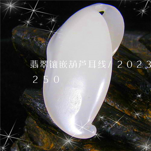 翡翠镶嵌葫芦耳线/2023073108250