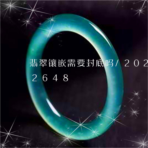 翡翠镶嵌需要封底吗/2023102612648