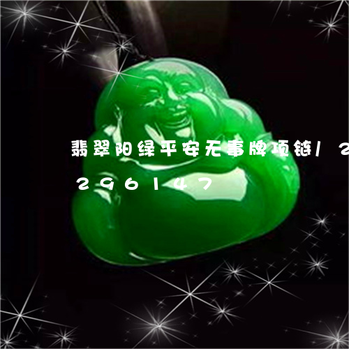 翡翠阳绿平安无事牌项链/2023110296147