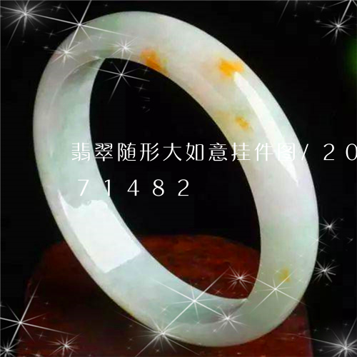 翡翠随形大如意挂件图/2023112471482