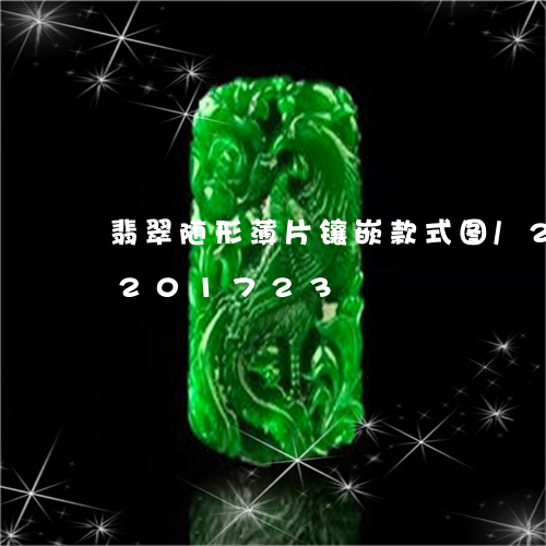 翡翠随形薄片镶嵌款式图/2023110201723