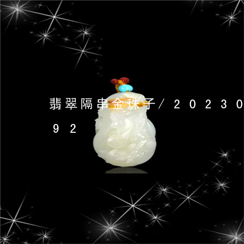 翡翠隔串金珠子/2023073159392