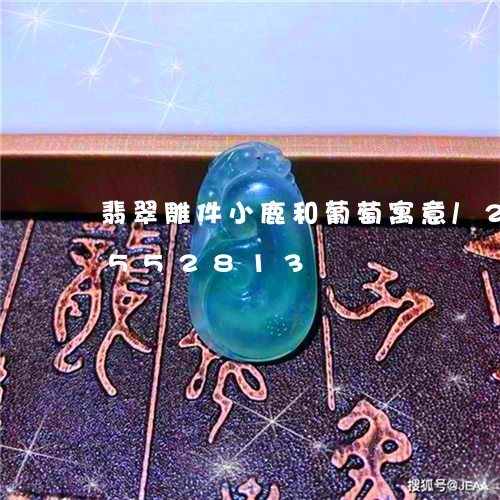 翡翠雕件小鹿和葡萄寓意/2023111552813