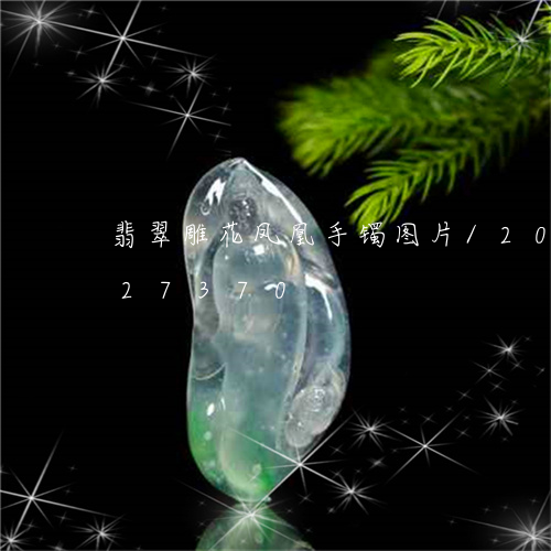 翡翠雕花凤凰手镯图片/2023120727370