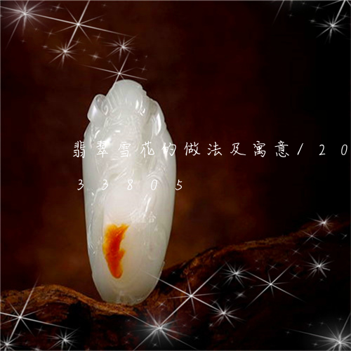 翡翠雪花的做法及寓意/2023112333805