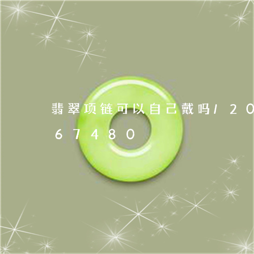 翡翠项链可以自己戴吗/2023120667480