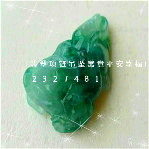 翡翠项链吊坠寓意平安幸福/2023072327481