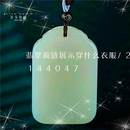 翡翠项链展示穿什么衣服/2023110144047