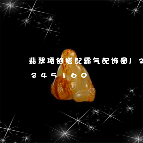 翡翠项链搭配霸气配饰图/2023110245160