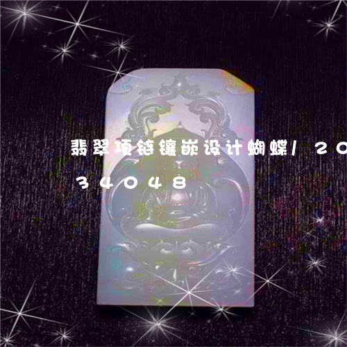 翡翠项链镶嵌设计蝴蝶/2023112434048