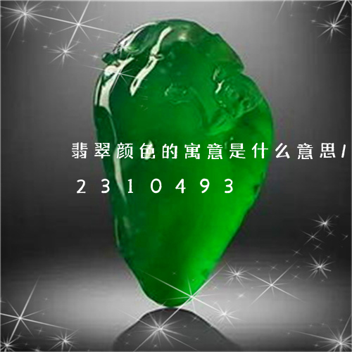 翡翠颜色的寓意是什么意思/2023072310493