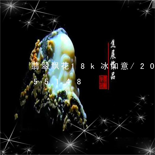 翡翠飘花18k冰如意/2023092855148