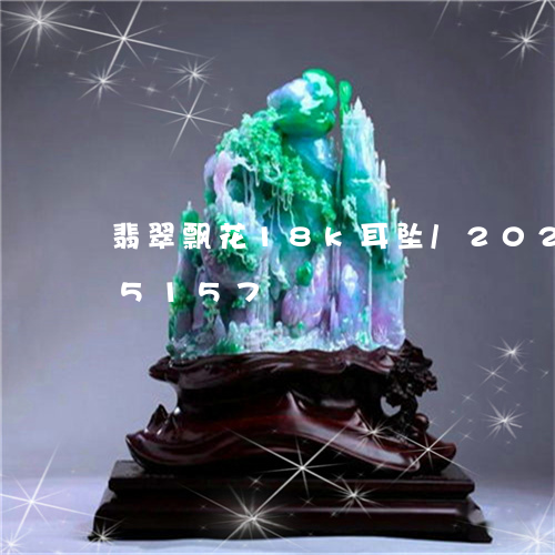 翡翠飘花18k耳坠/2023102575157