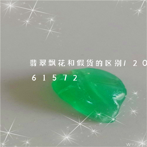 翡翠飘花和假货的区别/2023092861572